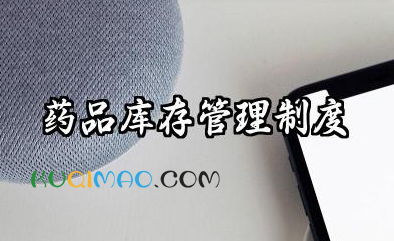药品库存管理制度 药品储存管理制度范文