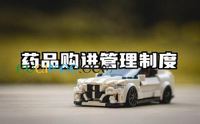 药品购进管理制度内容 药品购进与验收管理制度