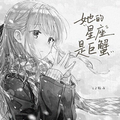 她的星座是巨蟹歌词 - LZ轮子