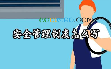 安全管理制度怎么写范文 安全部管理制度范文