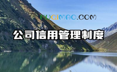 公司信用管理制度内容 企业信用管理制度范本