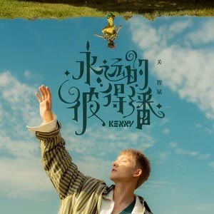 永远的彼得潘