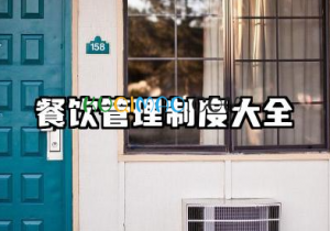 餐饮管理制度大全 餐饮店工作制度管理制度