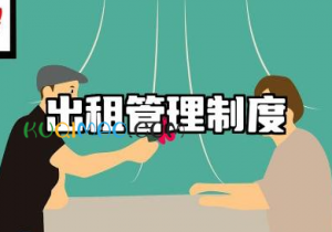 出租管理制度规范范文 出租房屋管理制度