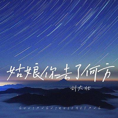 姑娘你去了何方