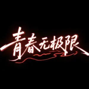 青春无极限(Live)