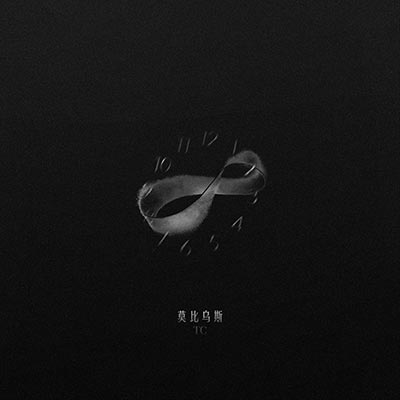 莫比乌斯