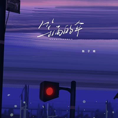 等雨的伞