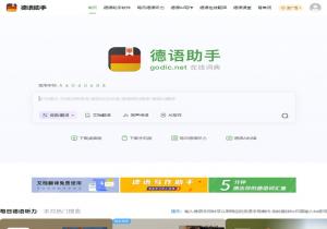 德语助手
