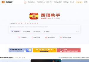 西语助手