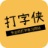 打字侠logo 打字侠logo图标