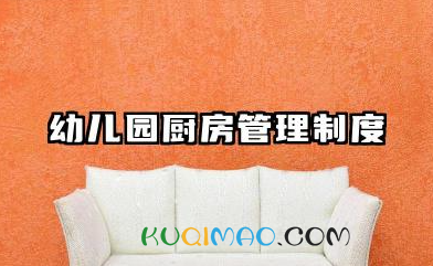 幼儿园厨房管理制度与职责内容 幼儿园厨房工作职责
