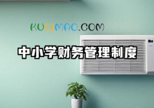 中小学校财务管理制度 中小学财务管理制度范文