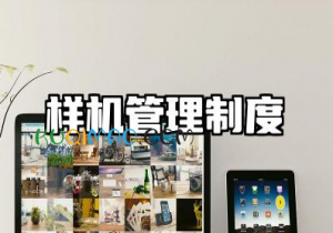 样机管理制度及流程 研发样机管理制度范文
