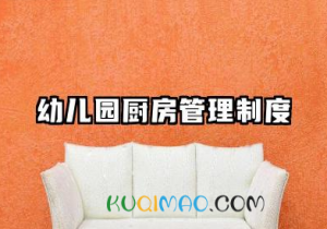 幼儿园厨房管理制度与职责内容 幼儿园厨房工作职责