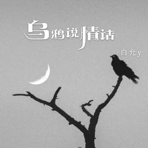乌鸦说情话