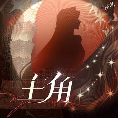 主角