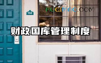 财政国库管理制度汇编 财政国库管理制度范文