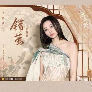 错茧 (《书卷一梦》电视剧主题曲)