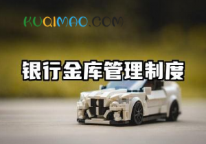 银行金库管理工作制度 银行加强金库安全管理制度