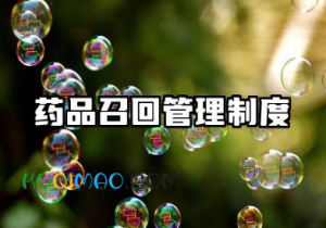 药品召回管理制度和操作规程 药品召回管理制度与处置流程