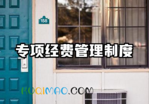 专项经费管理制度内容 专项经费管理使用制度