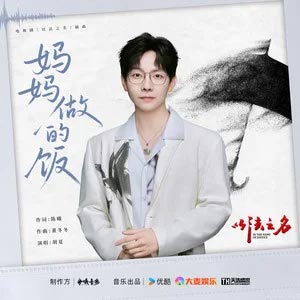 妈妈做的饭 (《以法之名》电视剧插曲)