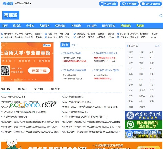 考研派网站截图