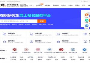在职研究生招生信息网