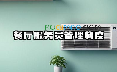 餐厅服务员管理制度规章制度 餐厅服务员管理制度模版