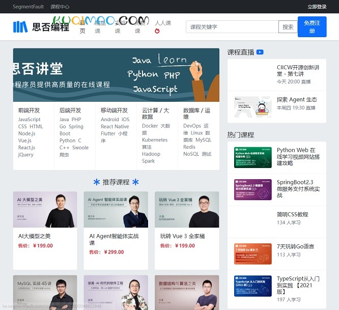 思否编程网站截图