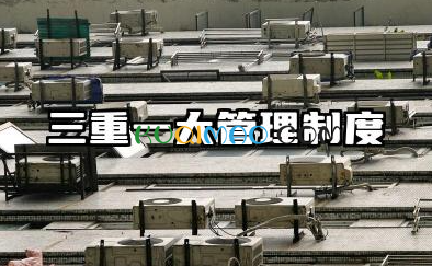 三重一大管理制度实施细则 三重一大实施方案范文