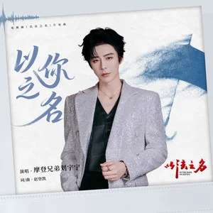 以你之名 (《以法之名》电视剧片尾曲)