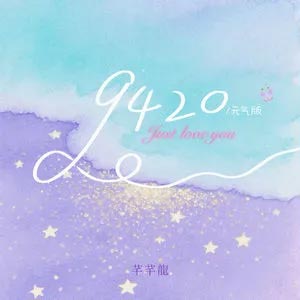 9420 (元气版)