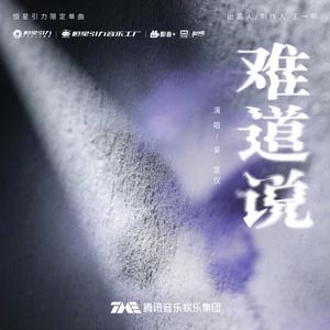 难道说
