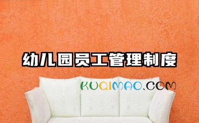 幼儿园员工管理制度细则 幼儿园工作人员规章制度