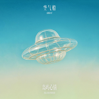 空气船