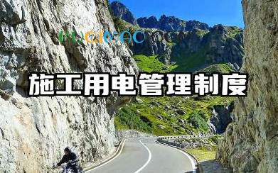 施工用电管理制度范本 施工现场临时用电管理制度