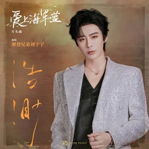 浩渺 (《爱上海军蓝》影视剧片头曲)
