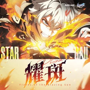 耀斑 (《崩坏：星穹铁道》白厄动画短片单曲)