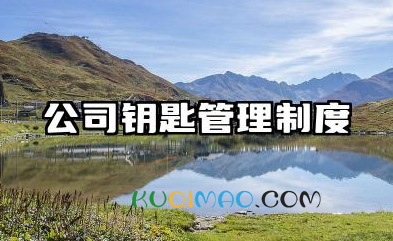 公司钥匙管理制度 钥匙使用安全管理制度