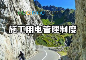 施工用电管理制度范本 施工现场临时用电管理制度