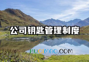 公司钥匙管理制度 钥匙使用安全管理制度