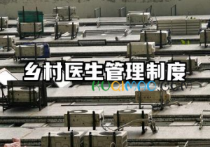 乡村医生管理制度范本 乡村医生管理考核制度范文