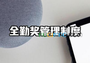 全勤奖管理制度范文 企业全勤奖管理制度模板