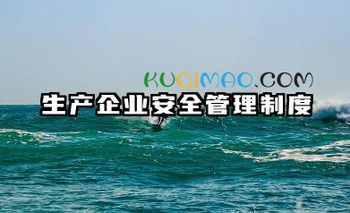生产企业安全管理制度范文 企业安全管理制度清单范文