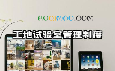 工地试验室管理制度范本 工地试验室安全管理制度