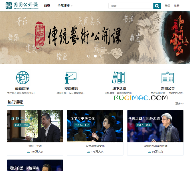 国图公开课网站截图