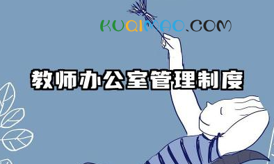 教师办公室管理制度范本 学校教师办公室管理规定及细则