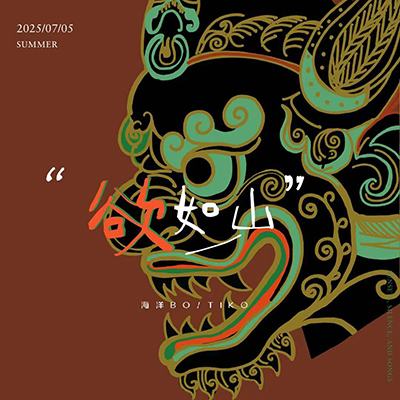 欲如山歌词 - 海洋Bo / Tiko